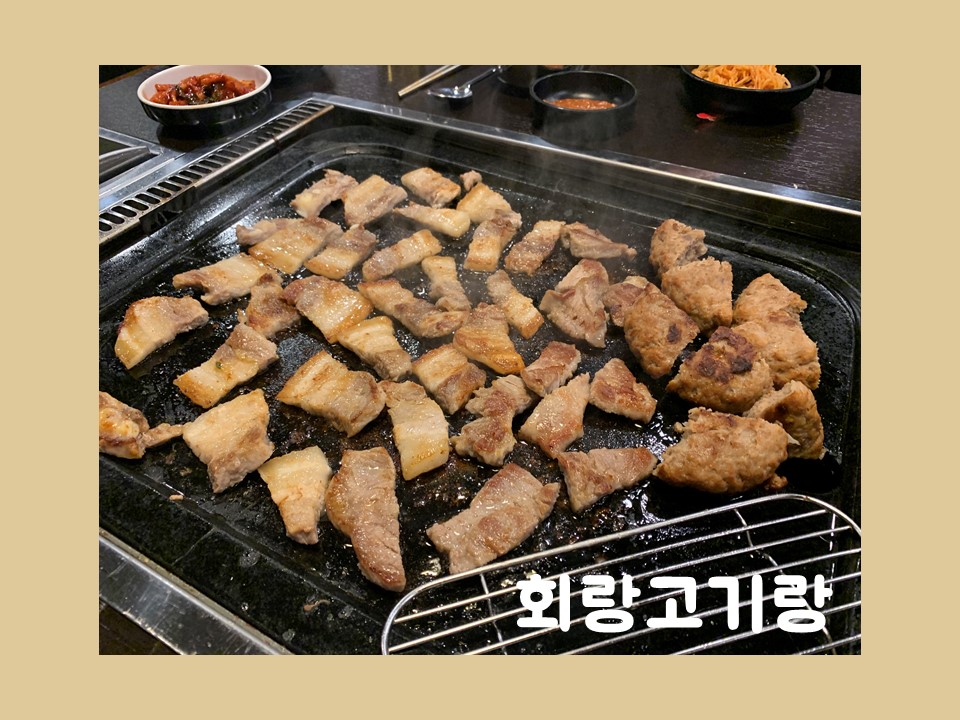 회랑고기랑 이미지