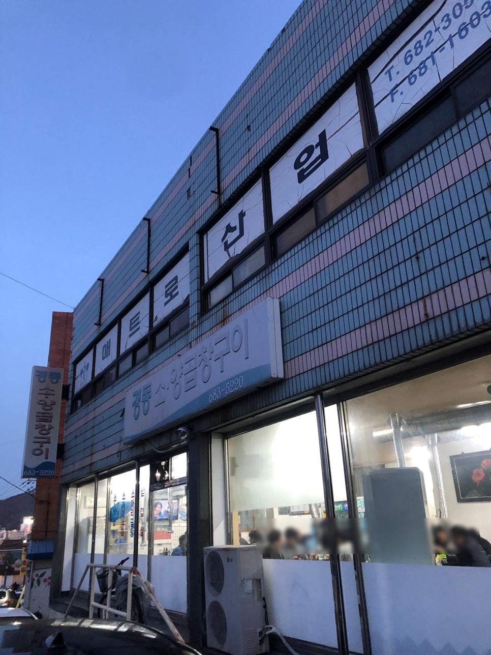 경동양곱창 이미지