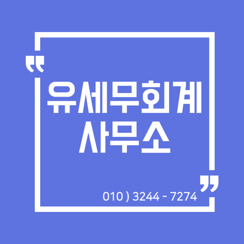 유세무회계 이미지