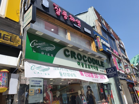 크로커다일뉴코아아울렛 이미지
