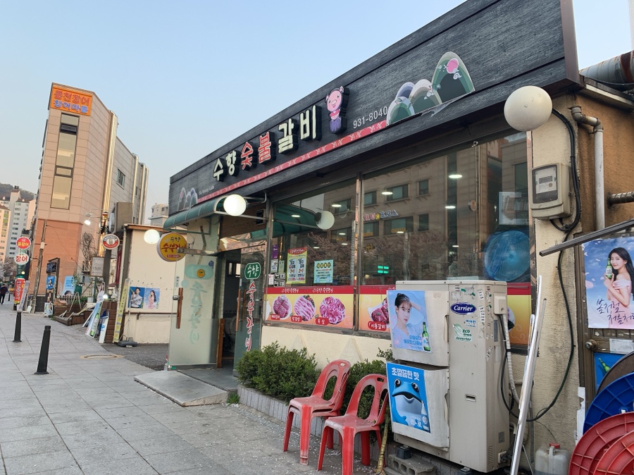수향숯불갈비 이미지