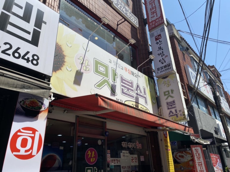 참맛분식 이미지