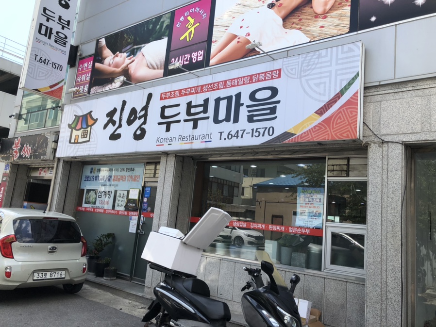 진영두부마을 이미지