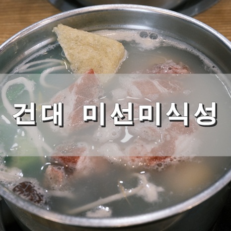 미선미식성 이미지