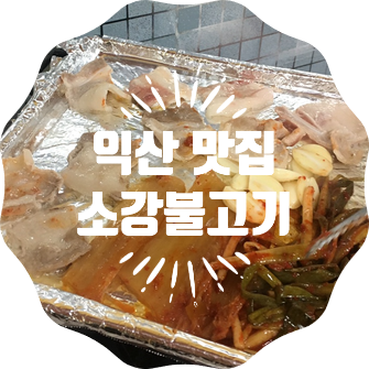 소강불고기 이미지