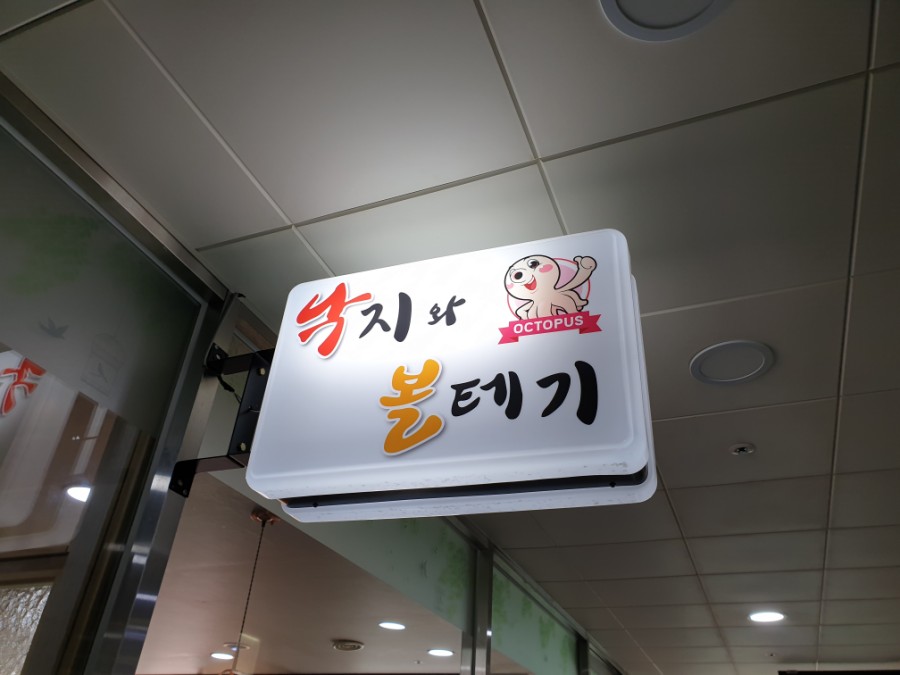 낙지와볼테기 이미지