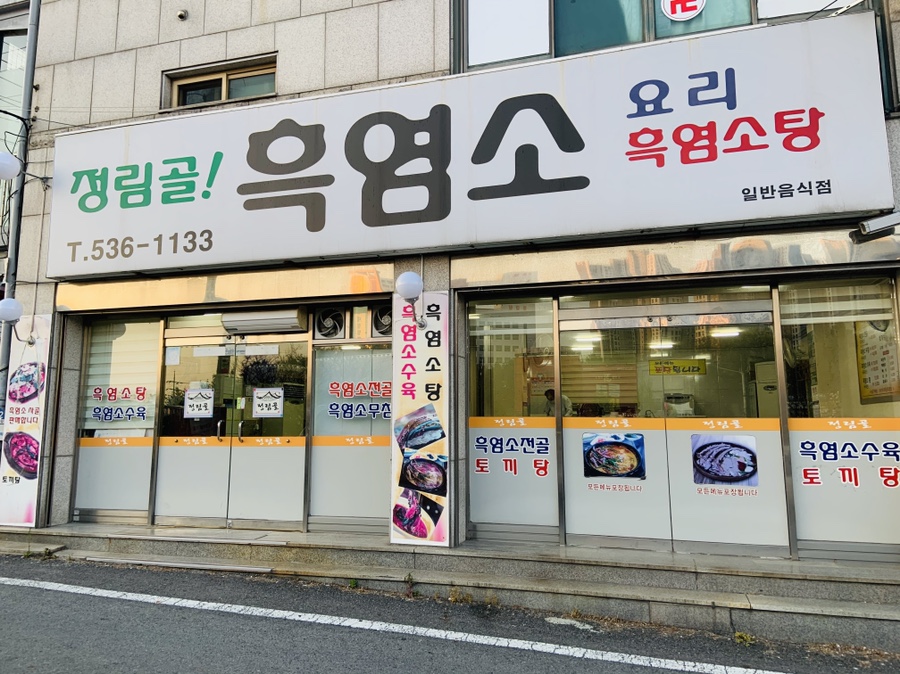 정림골흑염소 이미지