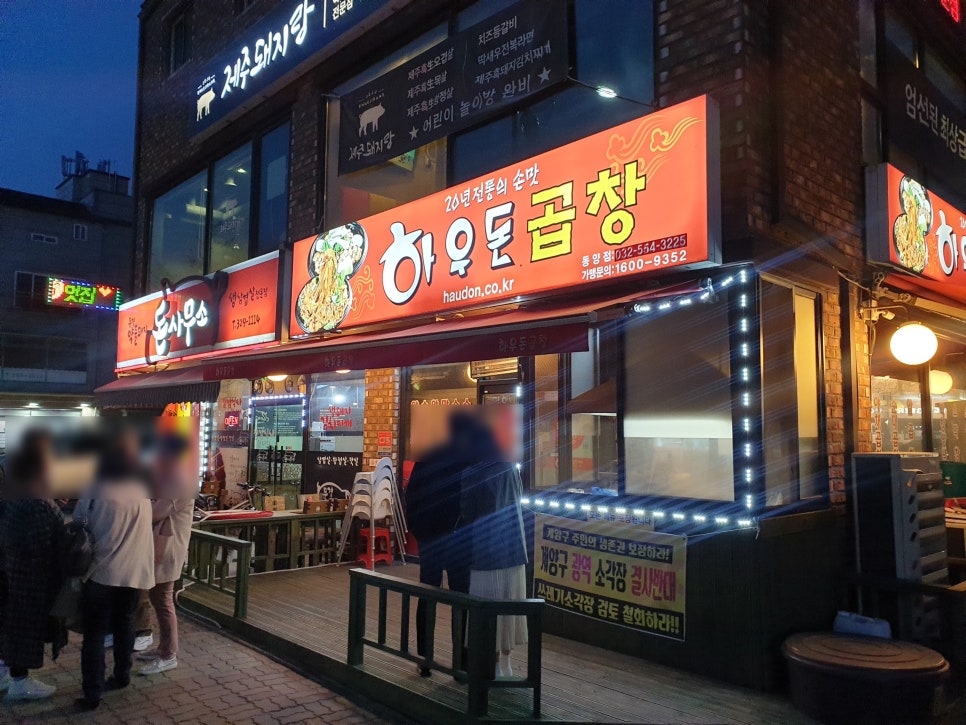 하우돈곱창동양점 이미지
