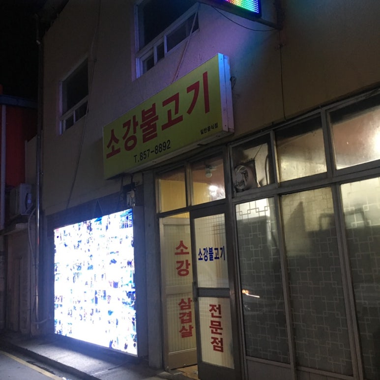 소강불고기 이미지