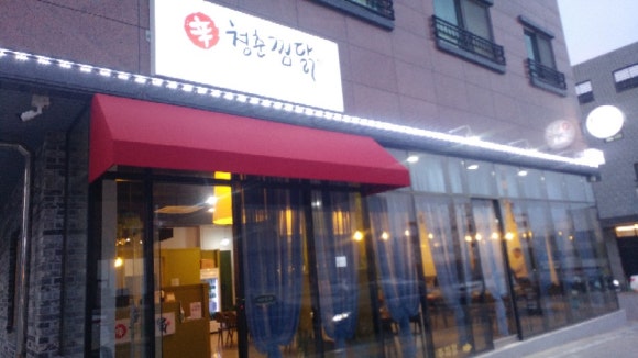 청춘찜닭 이미지