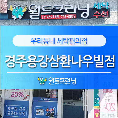 월드크리닝삼환나우빌점 이미지