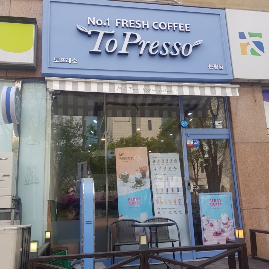 토프레소중흥로점 이미지