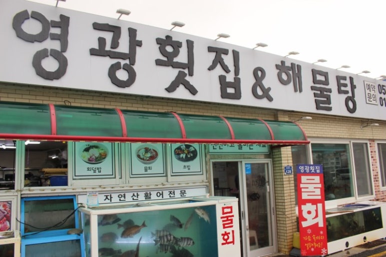 고려횟집 이미지