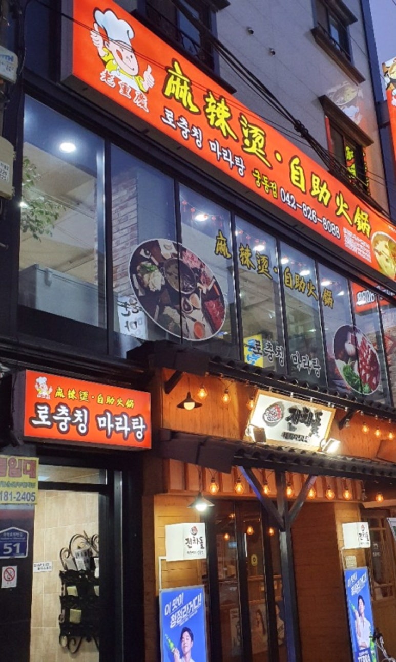 로충칭마라탕 이미지