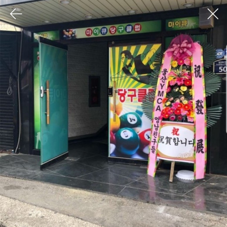 최고당구클럽 이미지