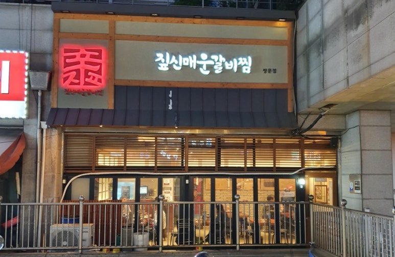 짚신매운갈비찜쌍문점 이미지