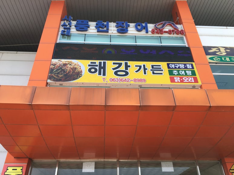 사선대풍천장어 이미지