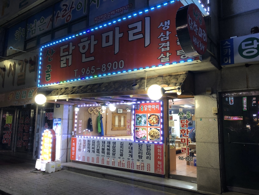 산골닭한마리 이미지