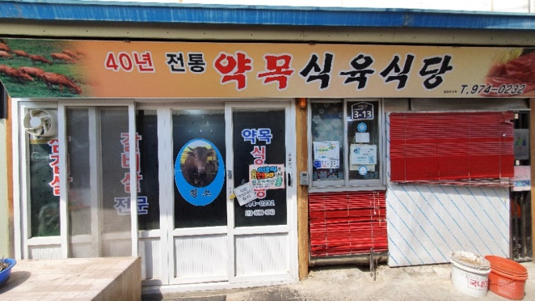 약목식육식당 이미지