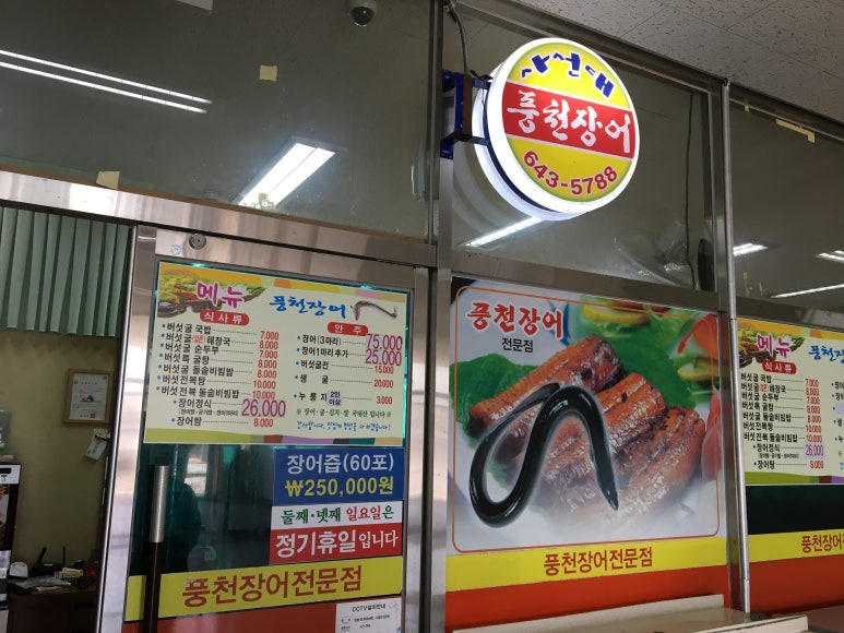 사선대풍천장어 이미지