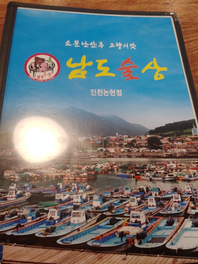 남도술상(인천논현점) 이미지