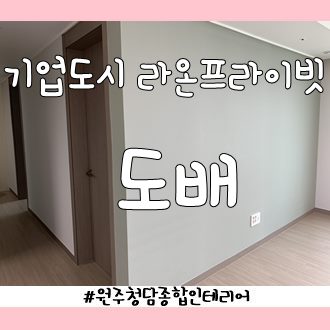 라온도배인테리어 이미지