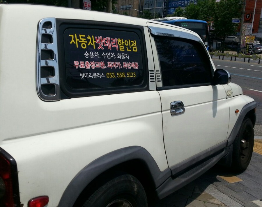 로케트밧데리/자동차밧데리할인매장 이미지