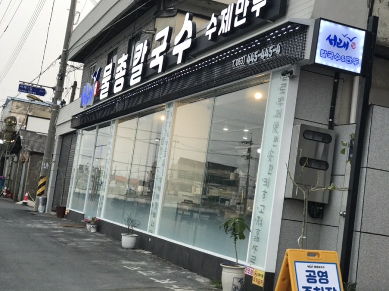 서래칼국수 이미지
