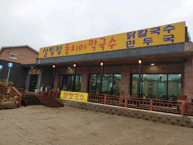 설빙정막국수 이미지