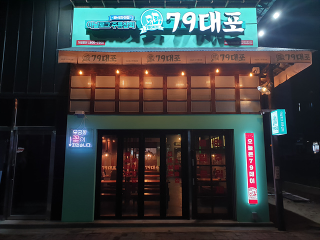 79대포 청주테크노폴리스점 이미지