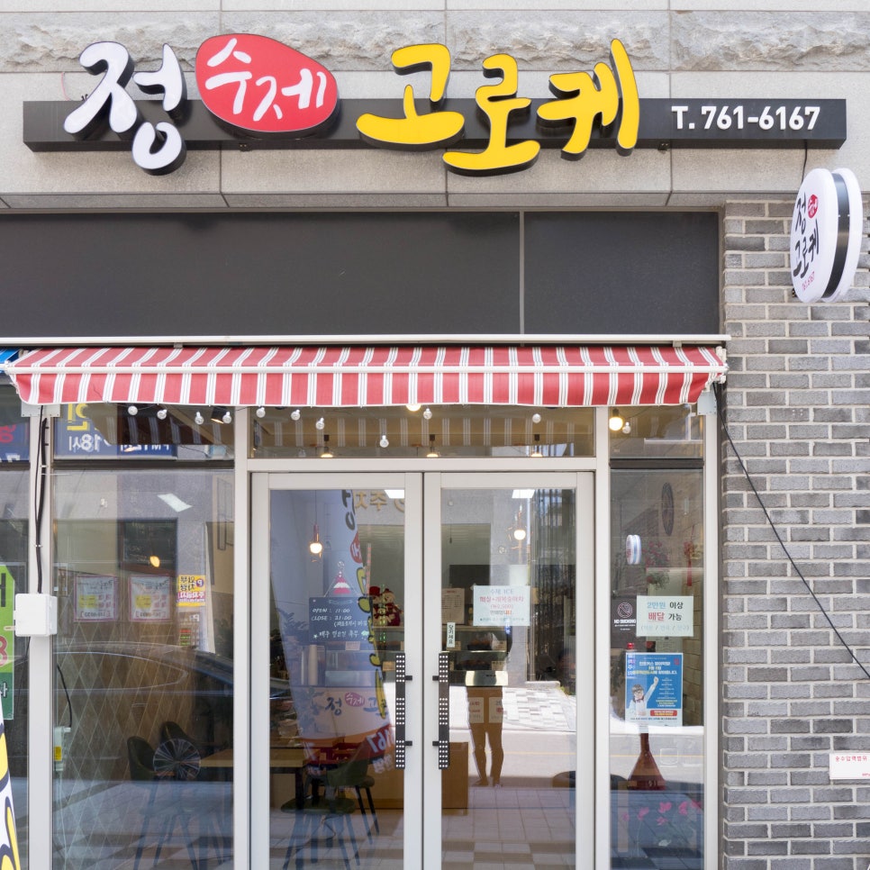 정수제고로케 이미지