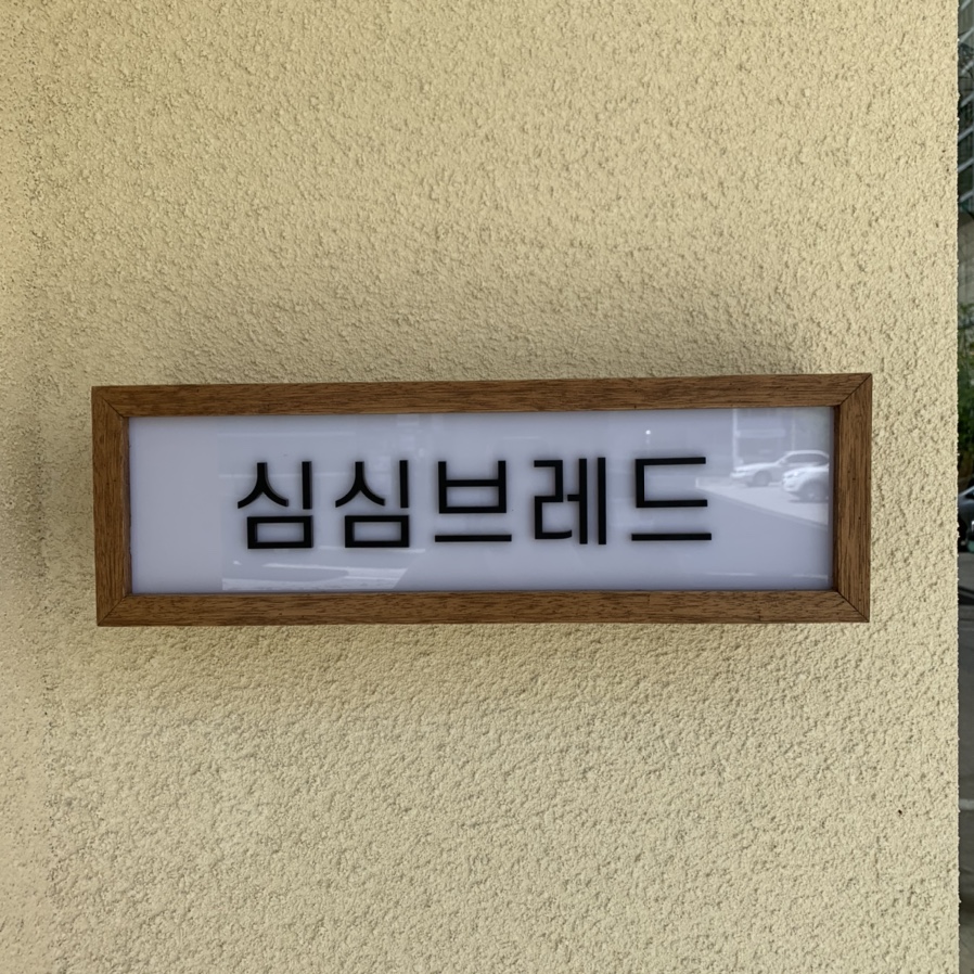 심심브레드 이미지