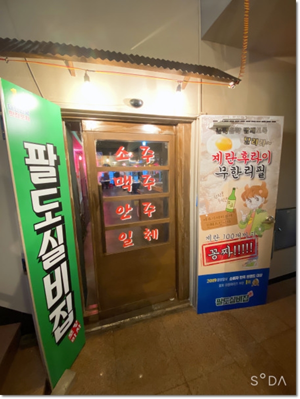 팔도실비집교동점 이미지