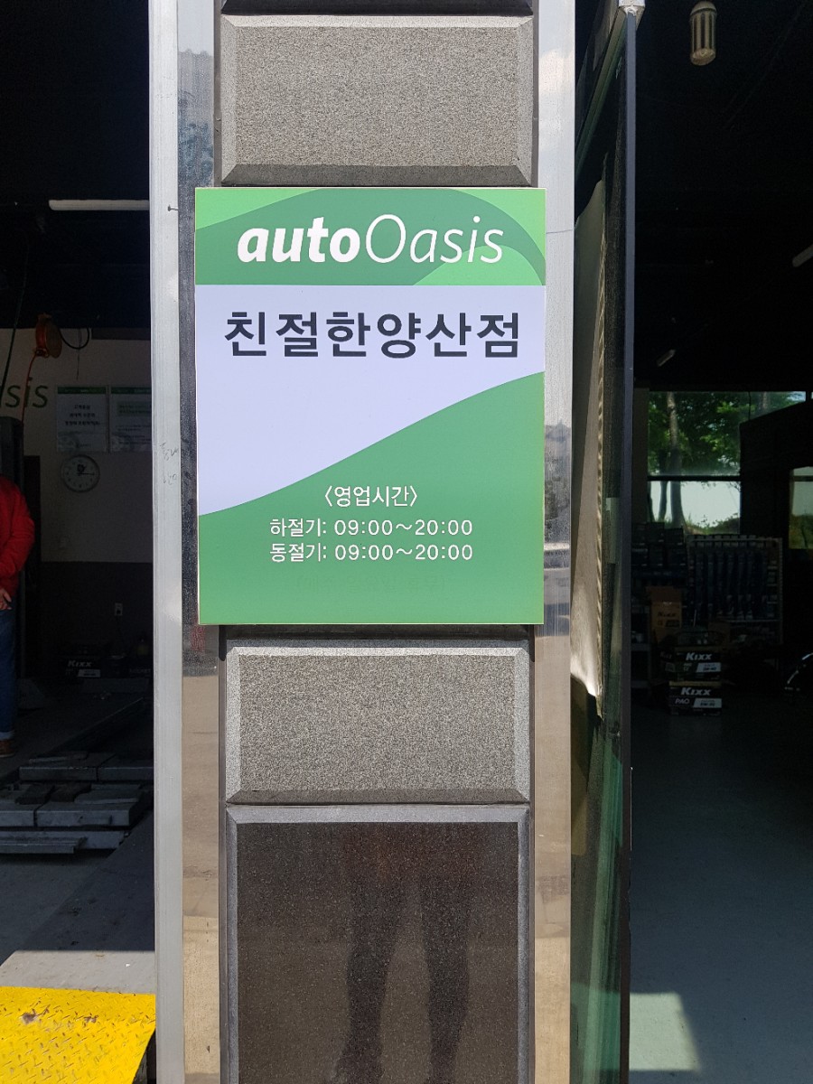 오토오아시스 양산점 이미지
