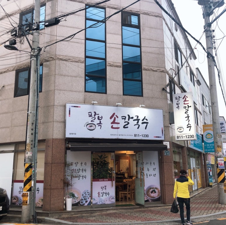 팔복손칼국수 이미지