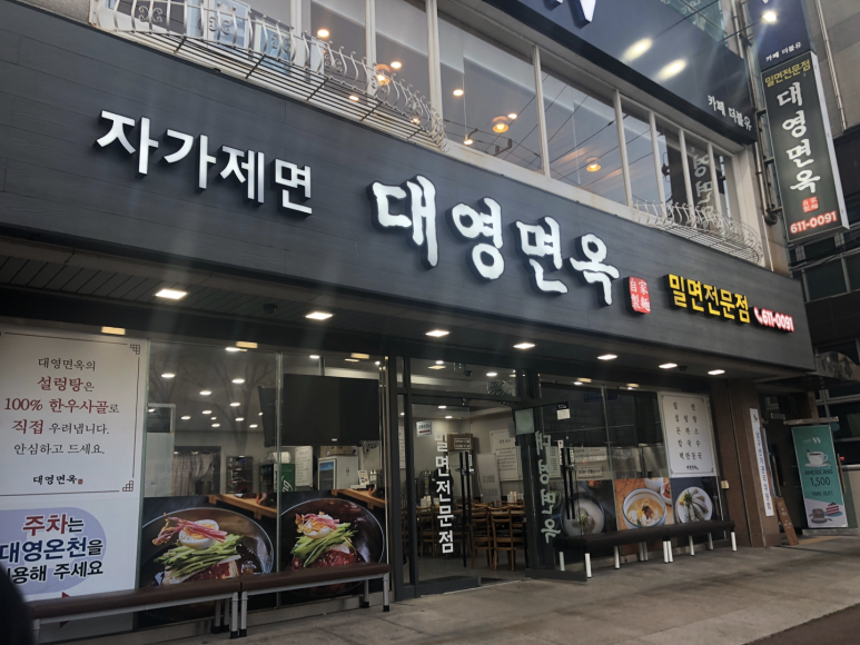대영면옥 이미지