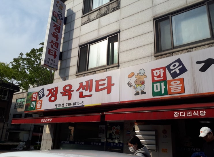 한우마을장다리식당 이미지
