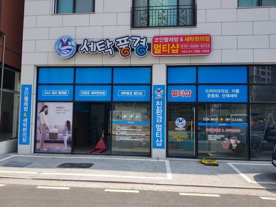 세탁풍경 이미지