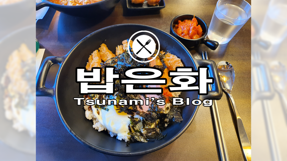 밥은화 이미지