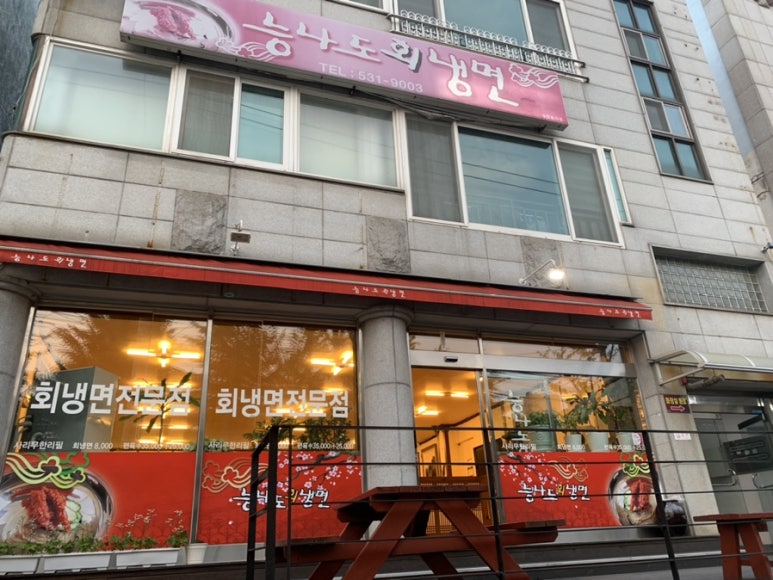 능나도회냉면 이미지