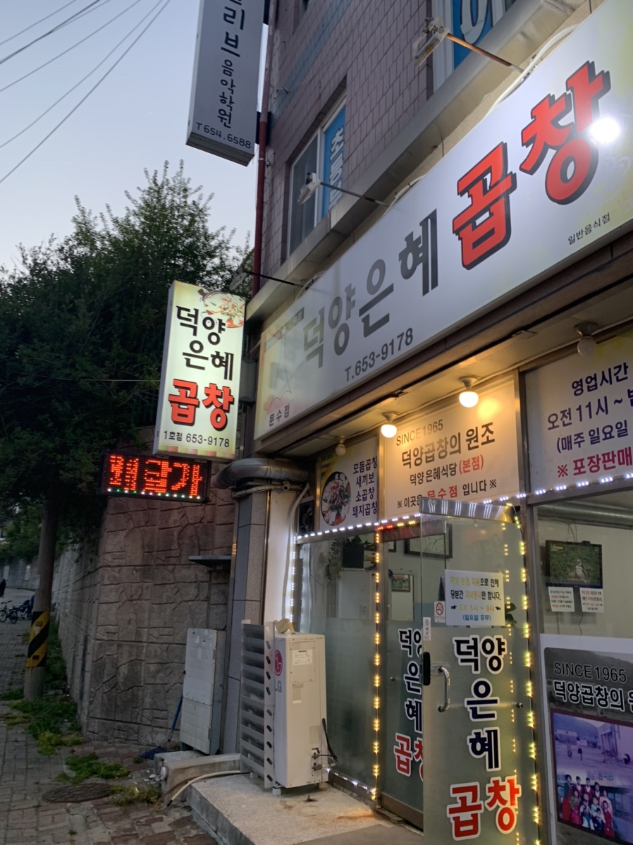 덕양은혜곱창 이미지