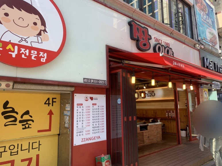 짱이야분식 이미지