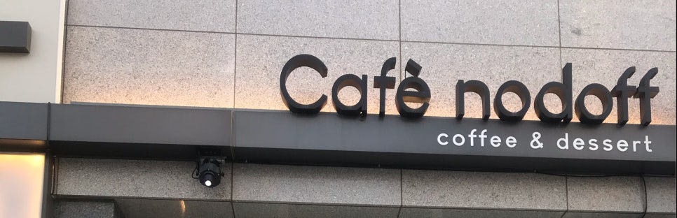 카페나드오프 이미지