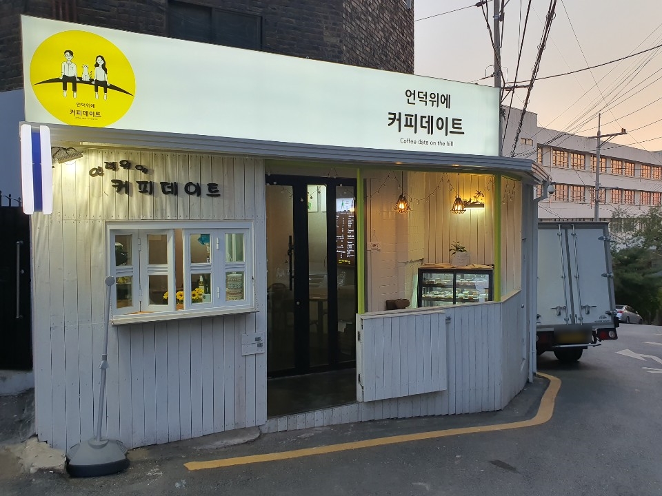 언덕위에커피데이트 이미지