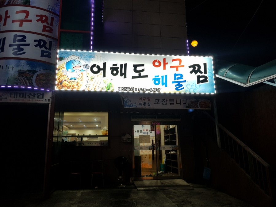 어해도아구찜 이미지