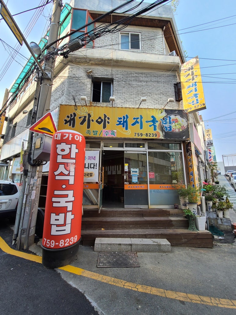 대가야돼지국밥 이미지