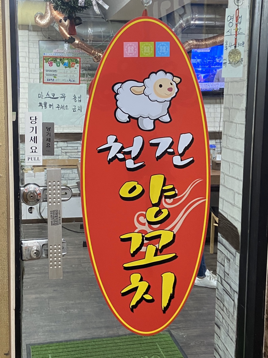천진양꼬치 이미지