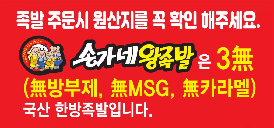 송가네왕족발 이미지