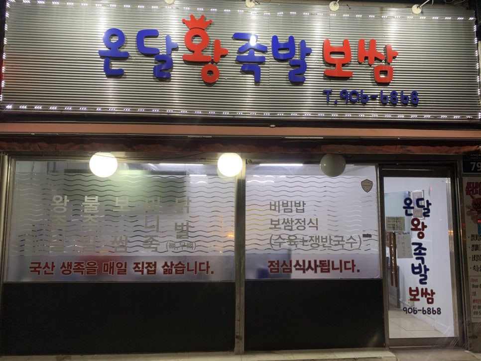 온달왕족발 이미지