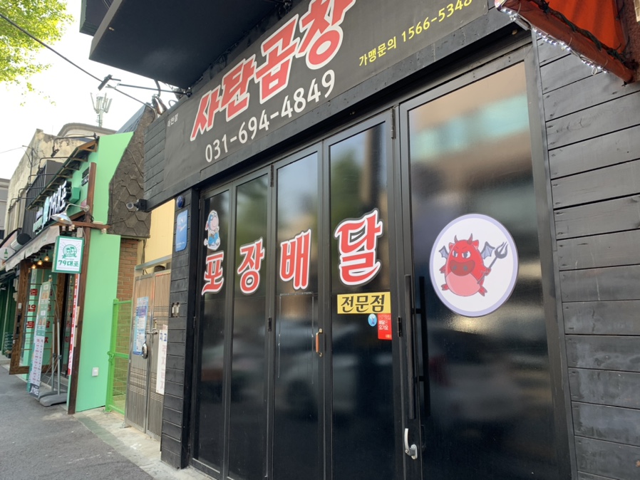 사탄곱창 이미지
